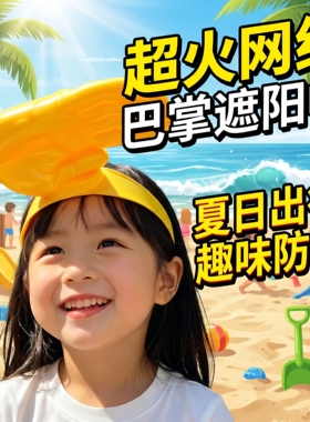 遮阳帽男士户外2026新款网红搞怪3d打印手掌发箍防晒帽夏季帽子