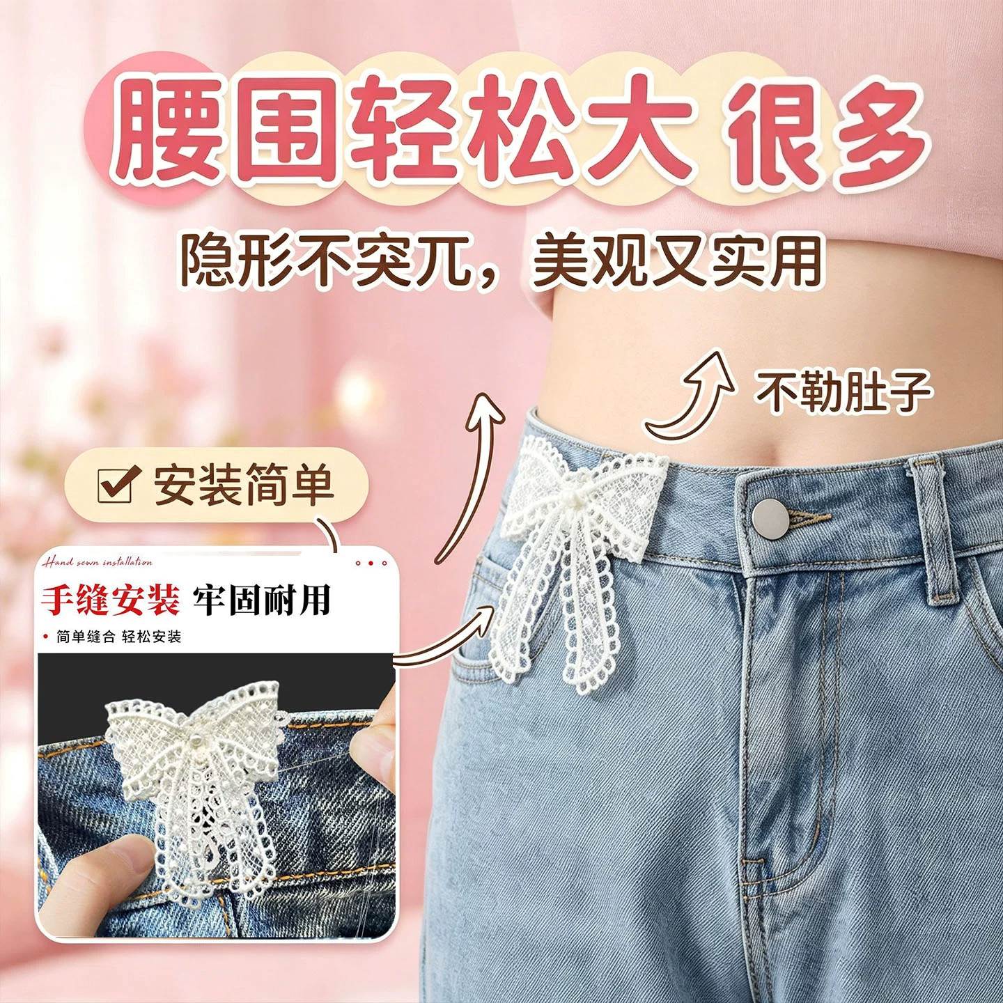 蕾丝扩腰神器牛仔裤腰围改大小裤子延长扣裤腰加宽手缝安装牢固贴