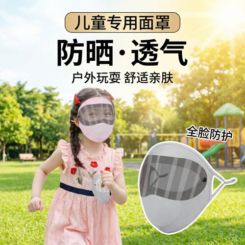 儿童防晒面罩夏季2026新款全脸防紫外线骑行专业防沙透气冰丝面罩