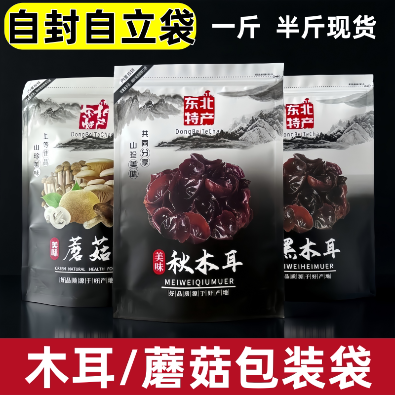 黑木耳包装袋自封袋500克东北秋木耳袋250克野生蘑菇自立袋子包邮