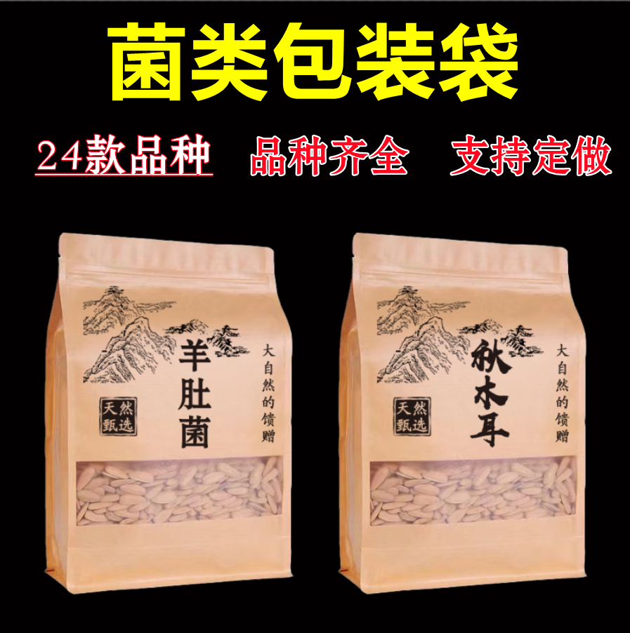 土特产自封袋香菇黑木耳鸡油菌密封袋黄花菜红菇羊肚菌包装袋定制,包装,礼品袋/塑料袋,淘宝优惠券,粉丝福利购,淘宝优惠卷