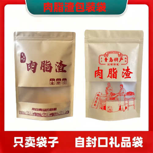 青岛特产加厚包装袋肉脂渣牛皮纸袋子防潮密封袋猪油渣拉链袋
