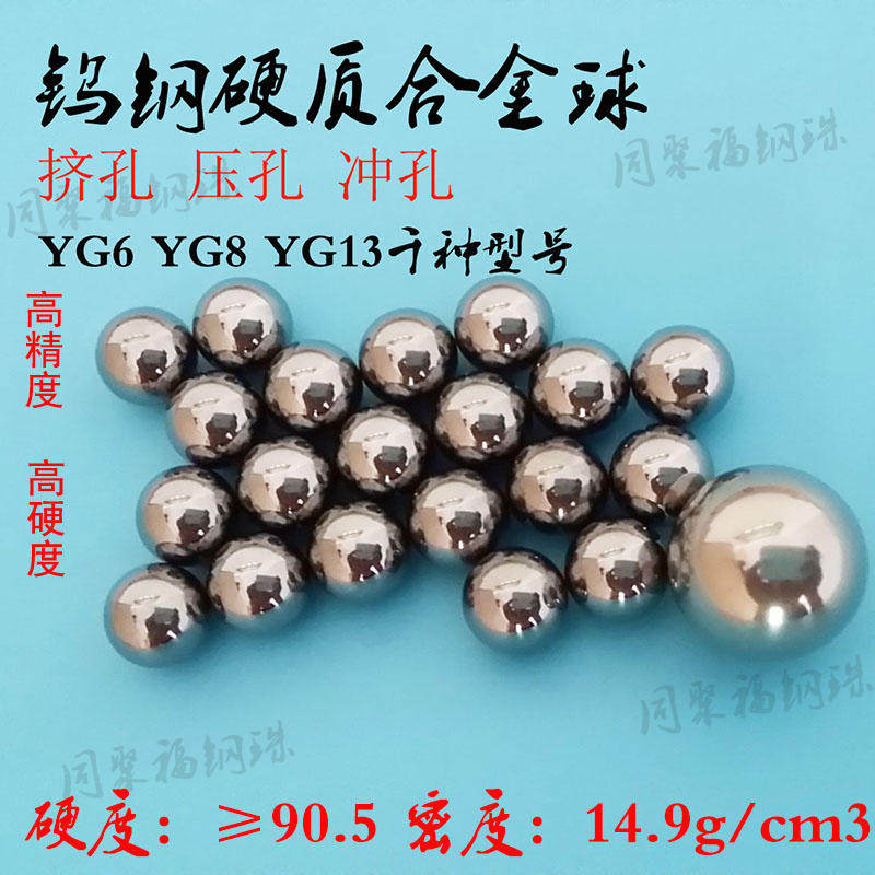 YG6 YG8钨钢合金钢珠8.58/8.59/8.66/8.7/8.68冲孔钢珠8.8冲挤孔