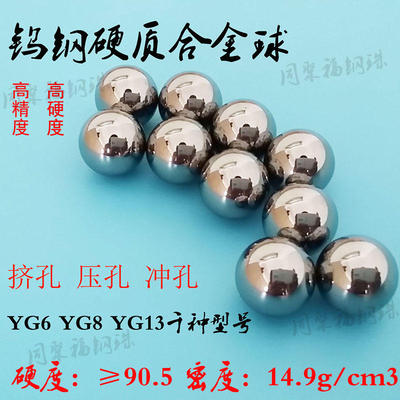 钨钢球挤孔13mm13.01/13.02/13.03 钨钢珠挤孔 挤压钢球 冲孔钢珠