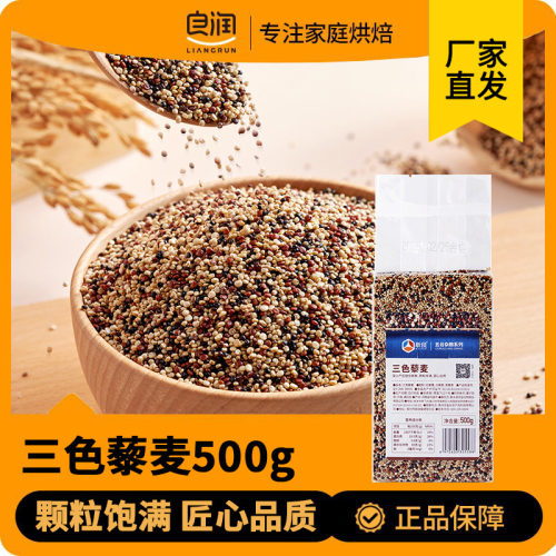 新良三色藜麦米500g五谷杂粮红黑白藜麦混合粗粮主食糙米饭真空装