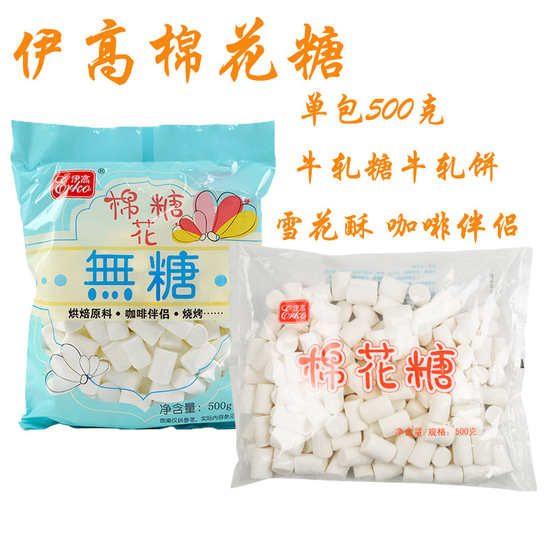 伊高棉花糖500g白色棉花糖自制牛轧糖雪花酥材料咖啡伴侣烘焙原料