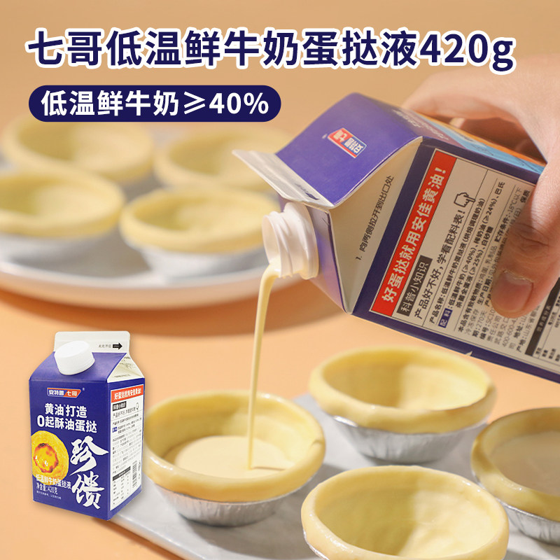 七哥低温鲜奶油蛋挞液 家用自制葡式蛋挞蛋液小包装蛋挞水半成品