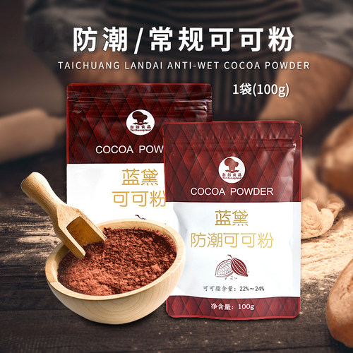 蓝黛可可粉烘焙原料冲饮巧克力粉