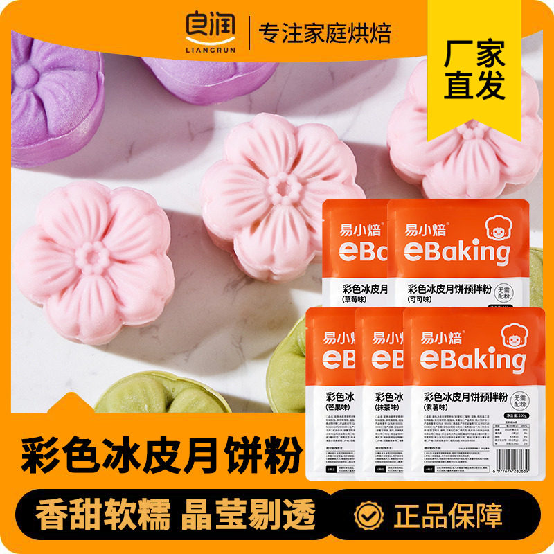 易小焙彩色冰皮月饼预拌粉 免蒸烤diy制作材料专用面粉自制套餐,粮油调味/速食/干货/烘焙,预拌粉,淘宝优惠券,粉丝福利购,淘宝优惠卷