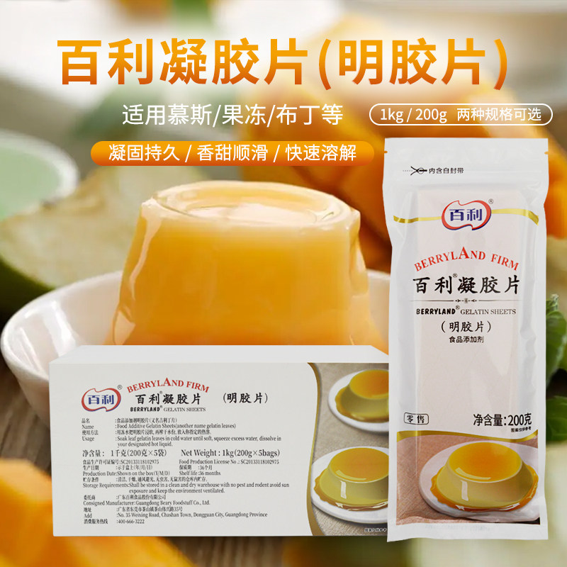 百利凝胶片1kg吉利丁片食用鱼胶片明胶片奶酪棒慕斯蛋糕布丁原料