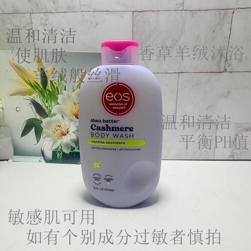 美国EOS乳木果香草羊绒沐浴露