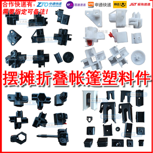 帐篷配件户外折叠伞腿开关节摆摊四角雨棚遮阳大伞塑料脚掌胶接头