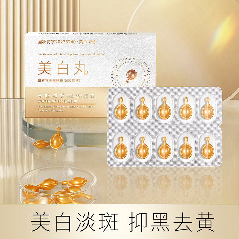 研春堂美白精华油改善肌肤暗沉淡化斑点女士祛黑祛黄美白丸严选品