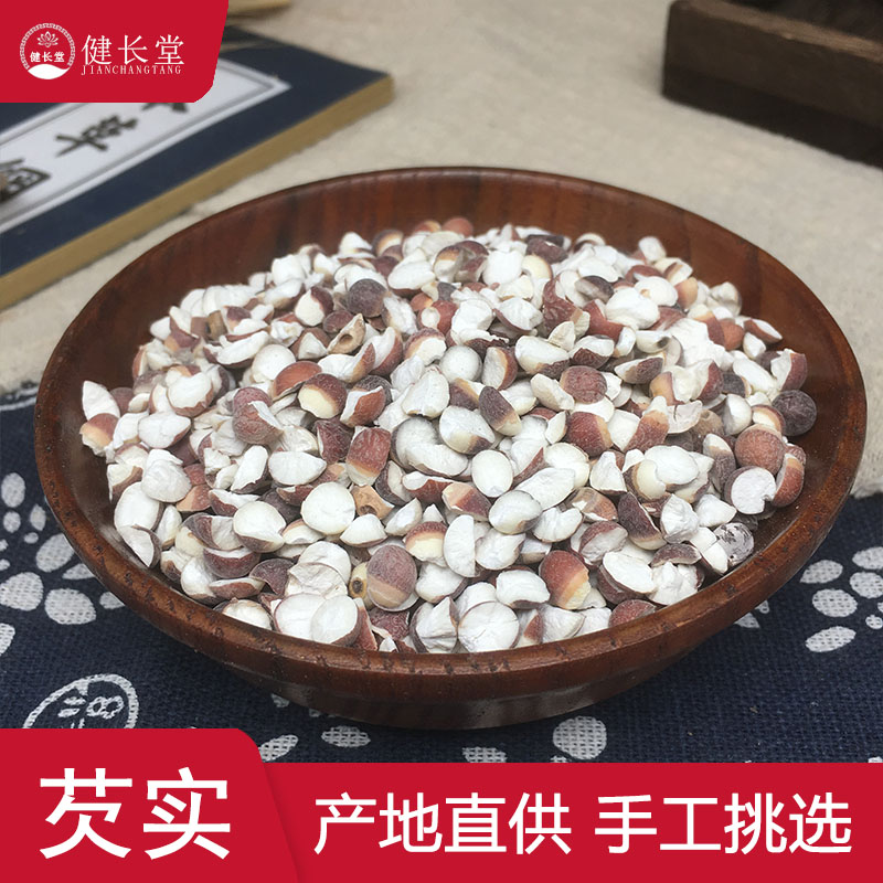 健长堂 芡实50g克 芡实米芡实干欠实芡实鸡头米中药材店铺