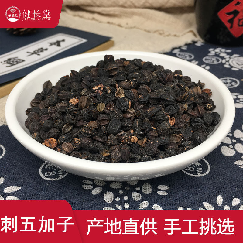 健长堂中药材 刺五加子50克刺五加果刺五加籽中药材店铺
