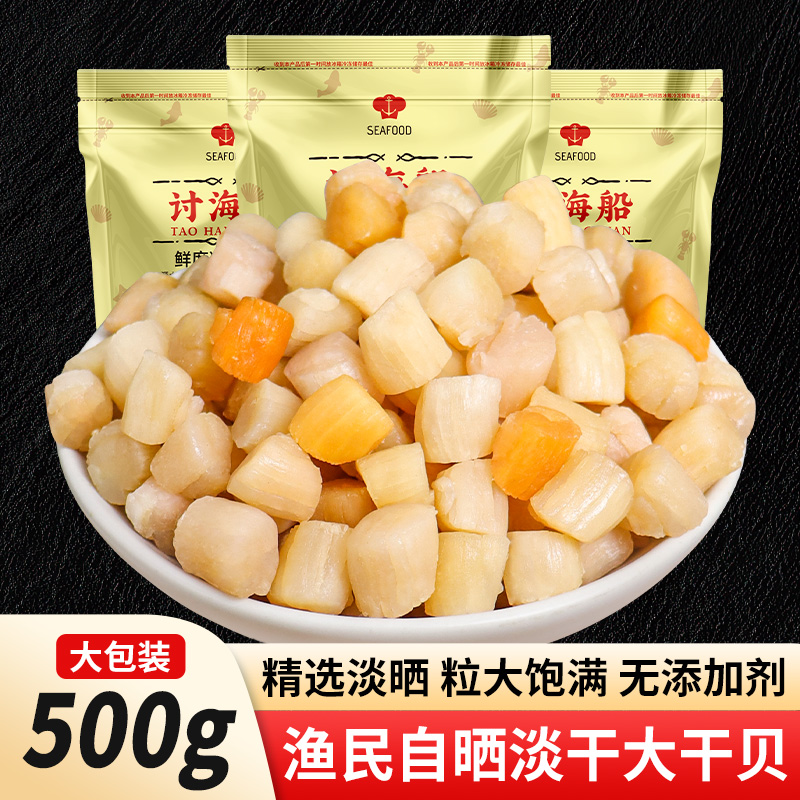 瑶柱干贝干货500g扇贝肉干货海鲜非特级无盐元贝干海产品贝柱