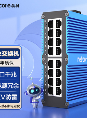 磊科IS2016PRO 工业交换机16口千兆工业级以太网交换机监控专用导轨式安装宽温防雷网线分流器分线器