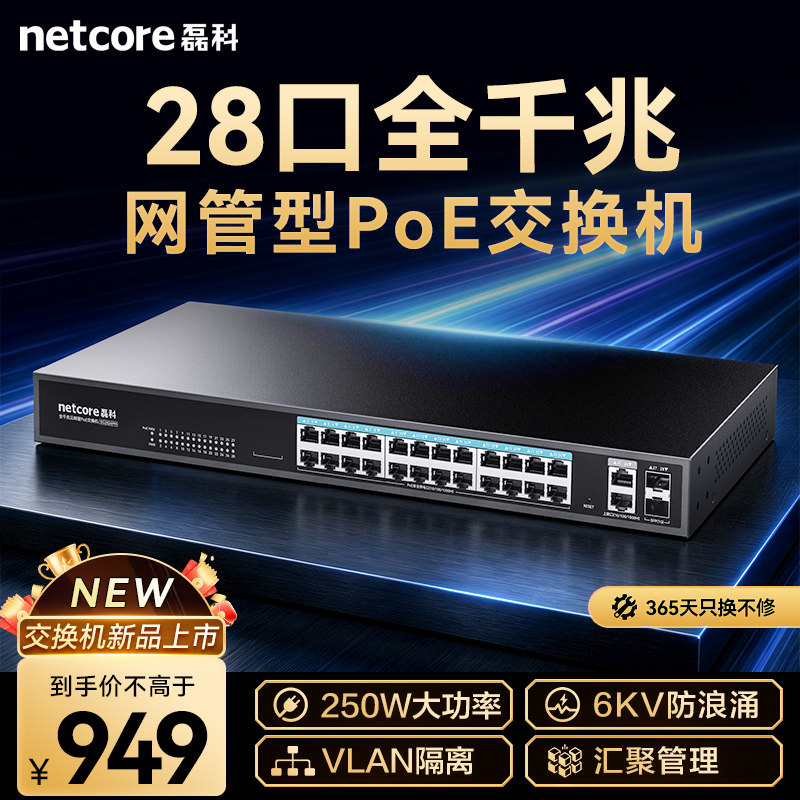 磊科POE交换机千兆28口网管型监控专用国标48V带光口网线供电交换分线器支持海康大华TP摄像头SG2026PM
