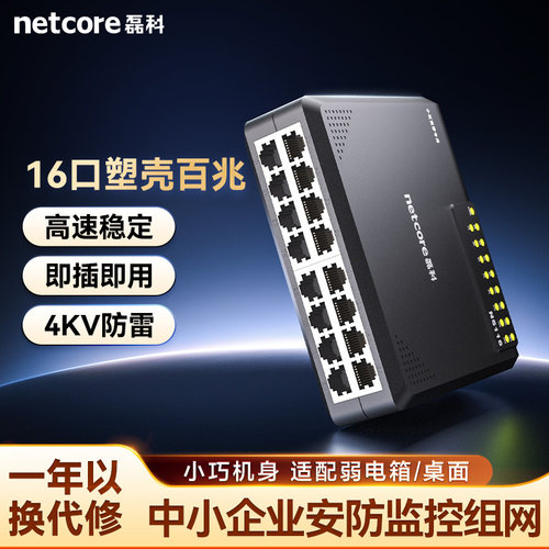 磊科16口百兆交换机ns116