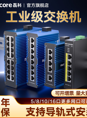 磊科IS5 工业交换机5/8口千兆百兆工业级以太网交换机监控专用12v可选导轨式安装宽温防雷网线分流器分线器