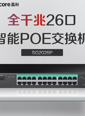 磊科SG2026P 26口POE交换机监控专用千兆AI国标48V带光口网线供电交换分线器路由分流器支持海康大华TP摄像头