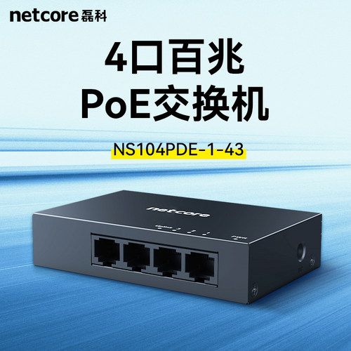 磊科4口百兆POE商用交换机