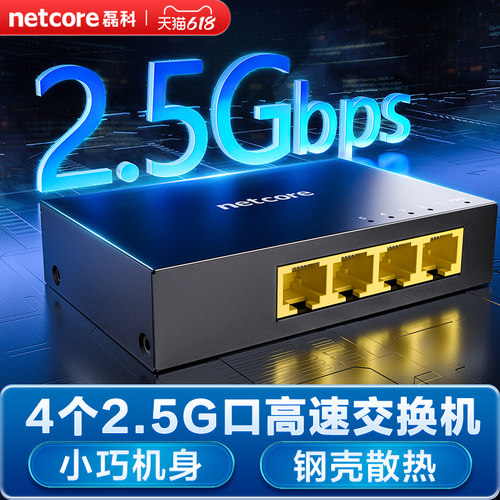 磊科四口2.5G交换机钢壳小尺寸