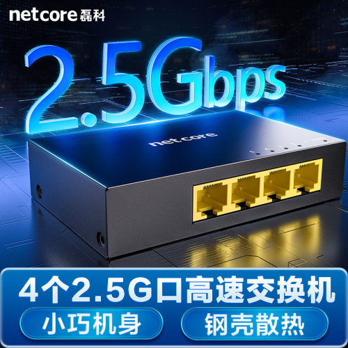 磊科四口2.5G交换机钢壳小尺寸