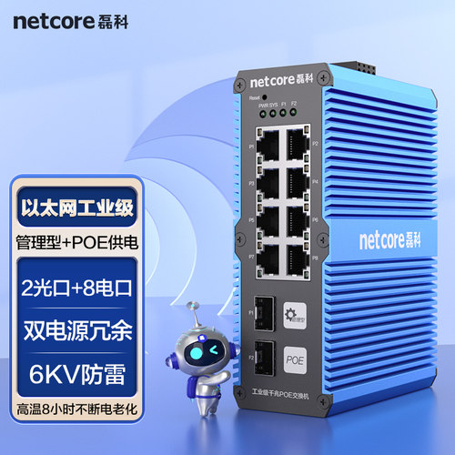 磊科工业级管理型交换机2光8电