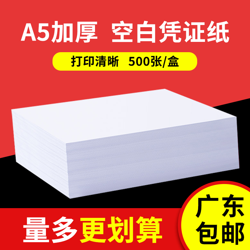 空白凭证纸80克240x140财务用品