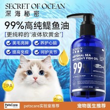 深海秘密鳀鱼油猫用猫咪宠物专用美毛防掉毛卵磷脂狗狗鱼肝油犬用