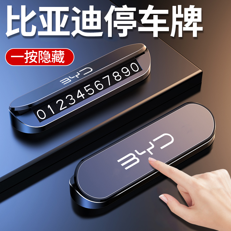 适用比亚迪元UPpro宋元PLUS唐汉秦D1e6宋MAX临时停车卡挪车号码牌