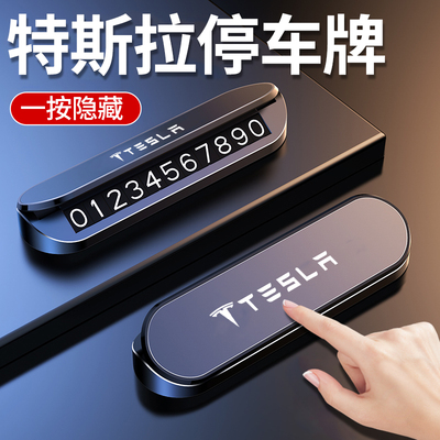 适用特斯拉临时停车号码牌modelY/model3内装饰摆件挪移车电话卡
