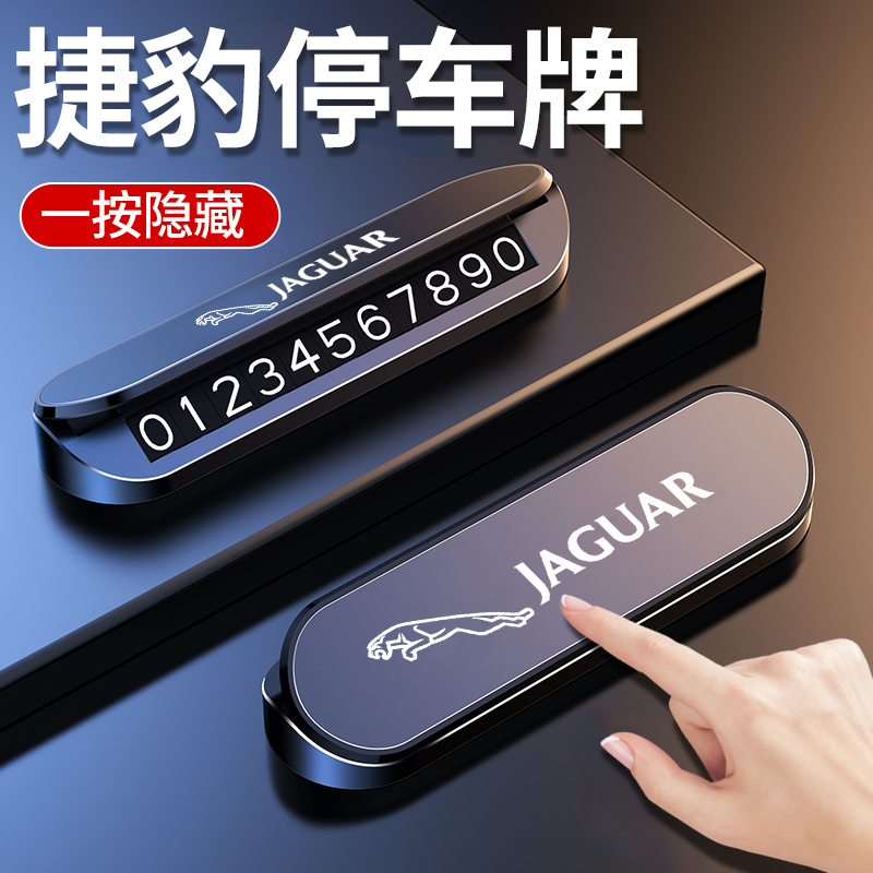 适用于捷豹XFL/XEL/F-PACE/E-PACE/XJ临时停车牌挪车电话号码牌卡