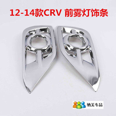 适用于12 13 14款CRV雾灯罩 雾灯框 装饰贴 ABS电镀 装饰灯罩