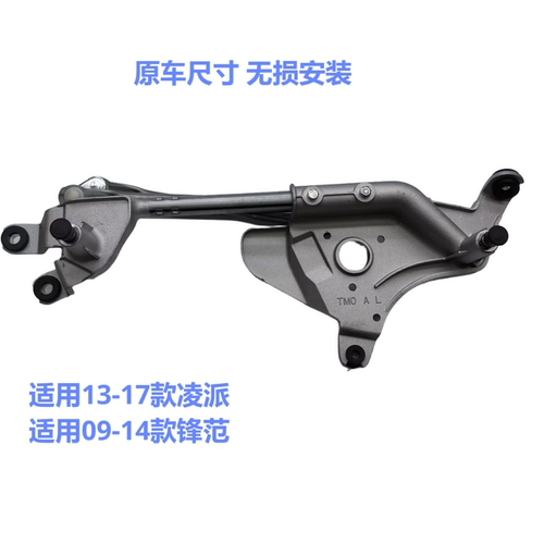 适用13-17款凌派雨刮连动杆09-14款雨刷联动杆雨刷连杆总成雨刮器