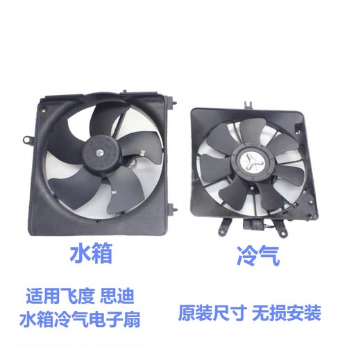 适用于飞度思迪理念水箱电子扇空调冷气电子扇总成散热风扇马达