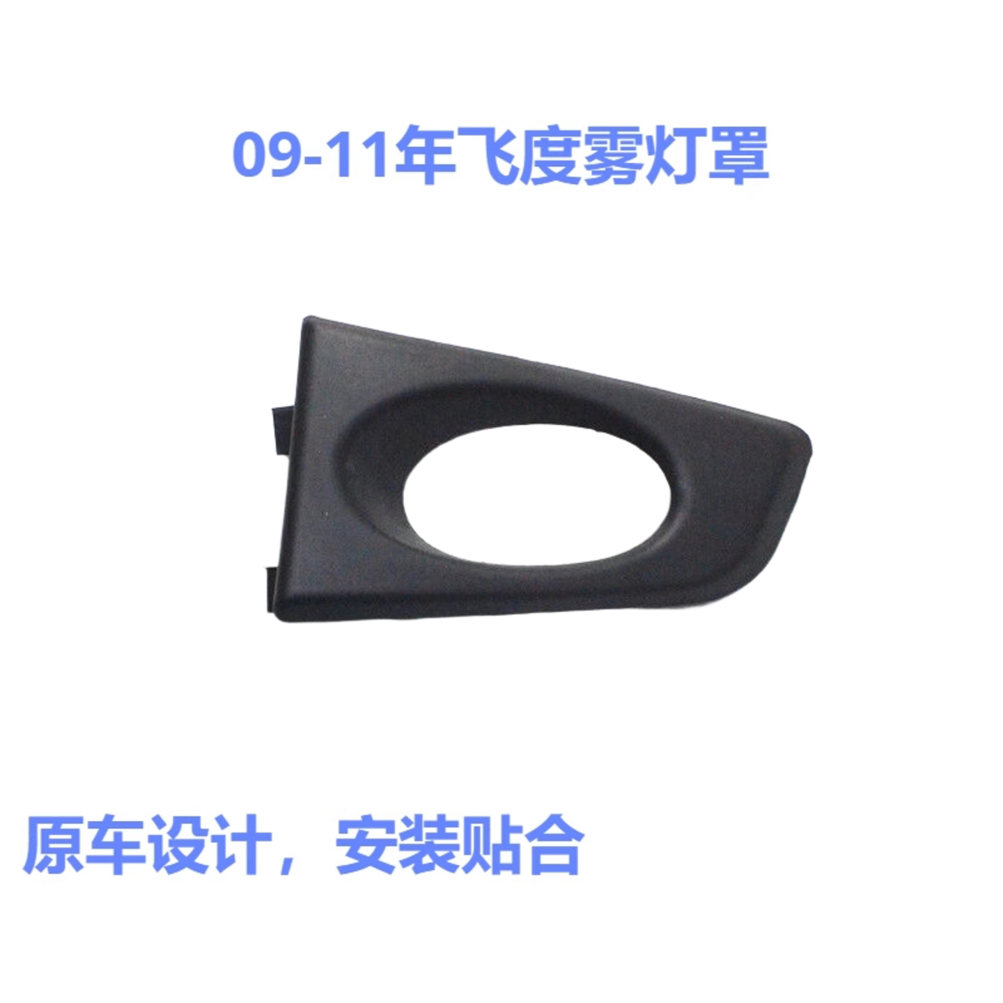 适用二代飞度前雾灯罩图片