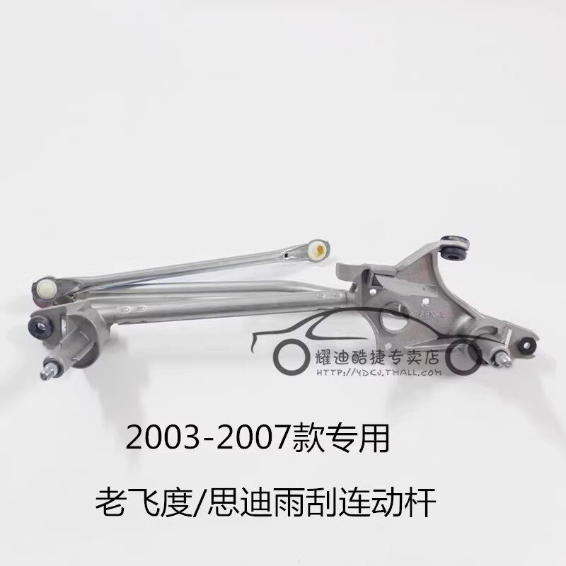 适用03 04 05 06 07款飞度思迪雨刷联动拉杆雨刮器连动杆雨刮臂杆