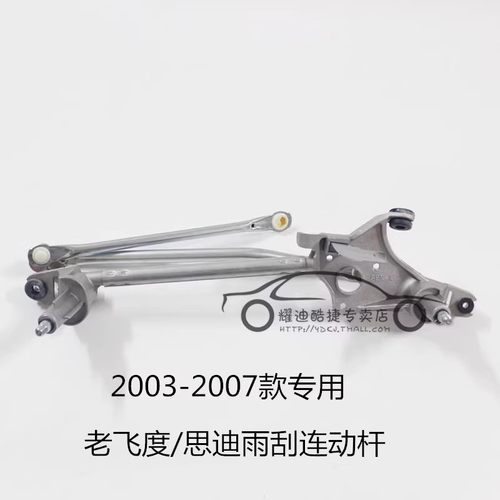 适用思迪飞度雨刮连动杆