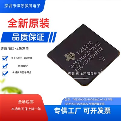全新原装 TMS320VC5510AZGWA2/A1封装：BGA-240 现货热卖