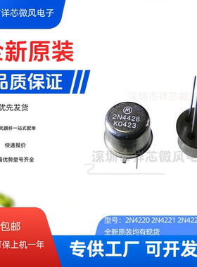 全新原装 2N4220 2N4221 2N4222 封装：TO-72-4 现货当天发