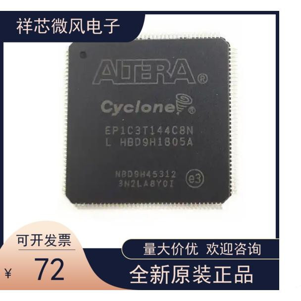 EP1C3T144C8N全新原装原厂渠道