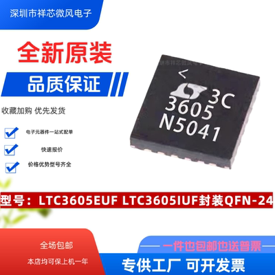 全新原装LTC3605 LTC3605EUF#TRPBF 封装：QFN-24 现货供应