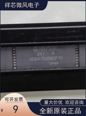 HD6475368全新原装 原厂渠道 咨询下单 保证质量
