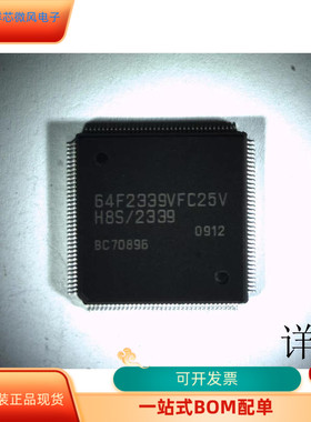 HD64F2339VFC2全新原装 原厂渠道 咨询下单 保证质量