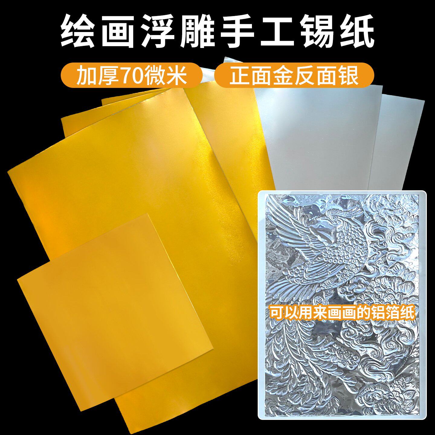 70微米加厚款手工浮雕画画铝箔纸美术绘画锡纸艺术刻画锡纸铝箔纸