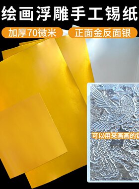 70微米加厚款手工浮雕画画铝箔纸美术绘画锡纸艺术刻画锡纸铝箔纸