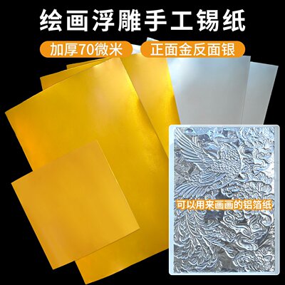 70微米加厚款手工浮雕画画铝箔纸美术绘画锡纸艺术刻画锡纸铝箔纸