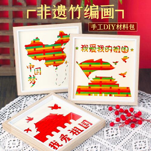 元宵节非遗竹编画diy手工材料包竹条片彩色儿童亲子活动国庆